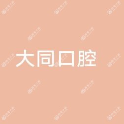 大同口腔