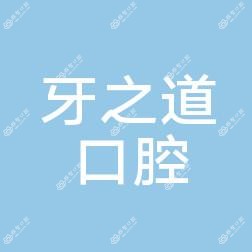 南宁牙之道口腔门诊部