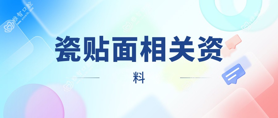 瓷贴面相关资料