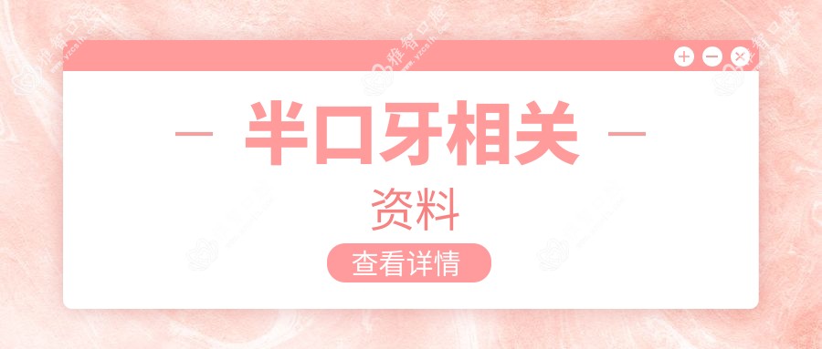 半口牙相关资料