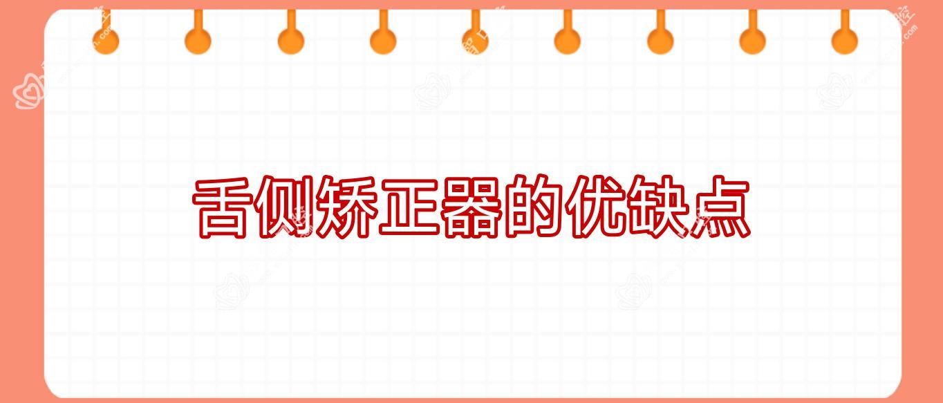 舌侧矫正器的优缺点