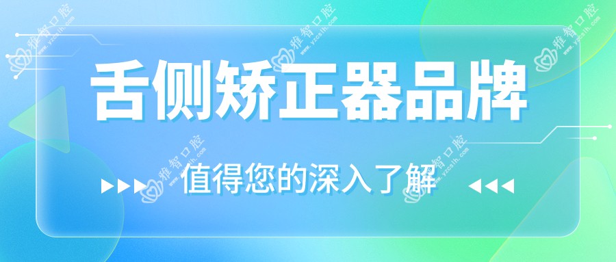 舌侧矫正器品牌