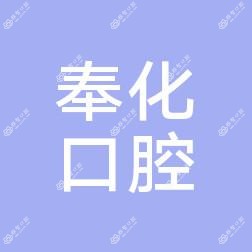 宁波奉化口腔医院
