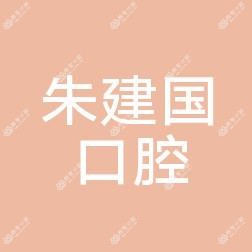 蔡甸朱建国口腔