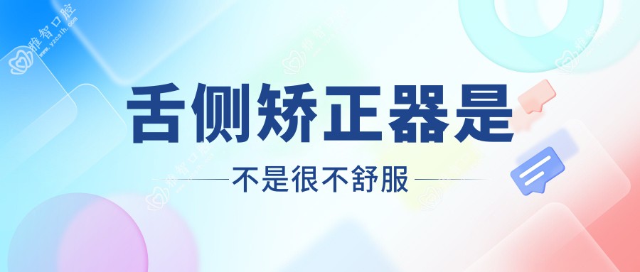 舌侧矫正器是不是很不舒服