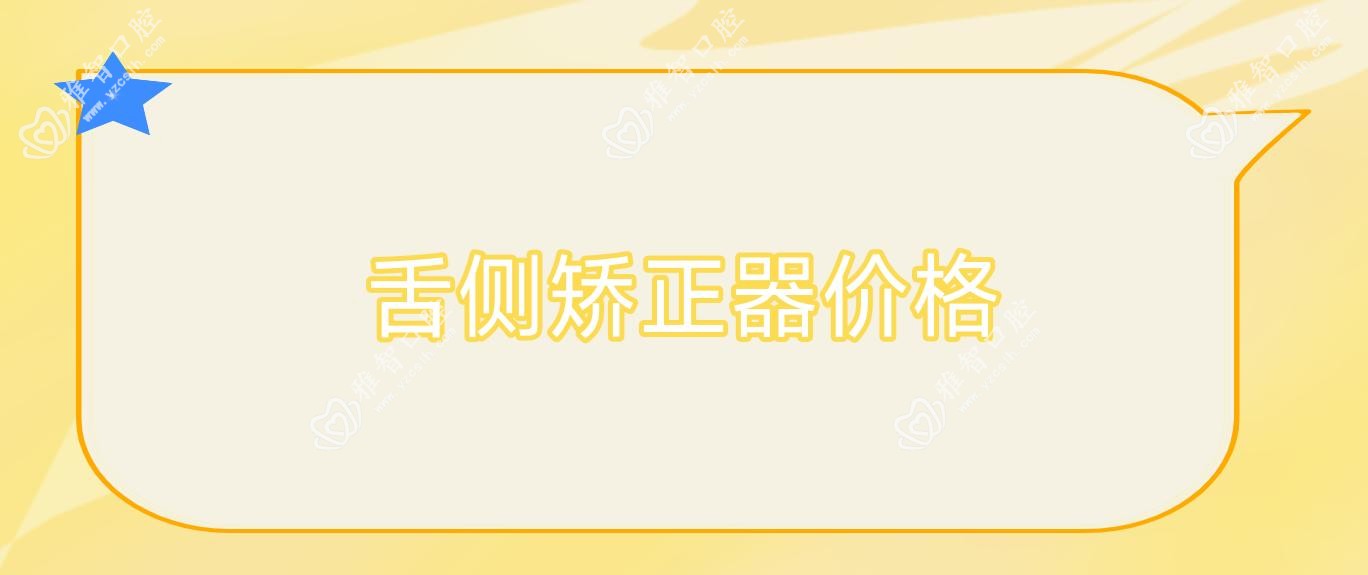 舌侧矫正器价格