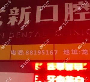 温州艺新口腔