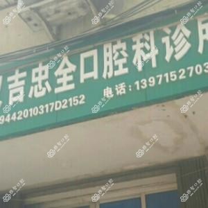江汉吉忠全口腔科