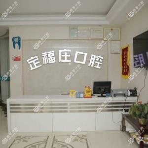 北京定福庄西里口腔