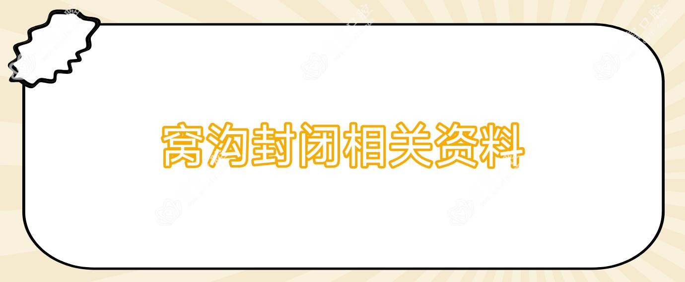 窝沟封闭相关资料