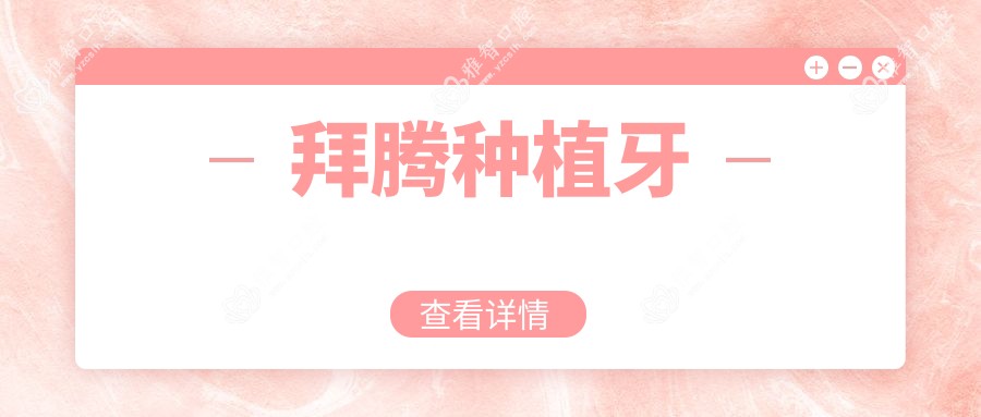 拜腾种植牙