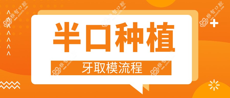 半口种植牙取模流程