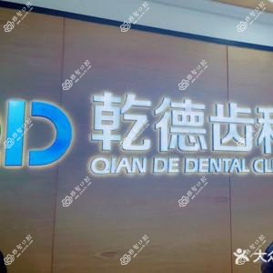 乾德齿科(北苑店)