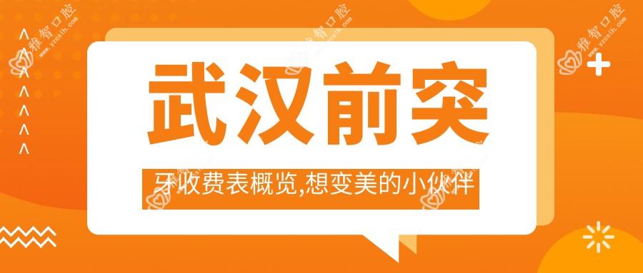 武汉前突牙收费表概览,想变美的小伙伴可以参照