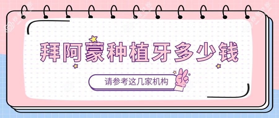 拜阿蒙种植牙多少钱