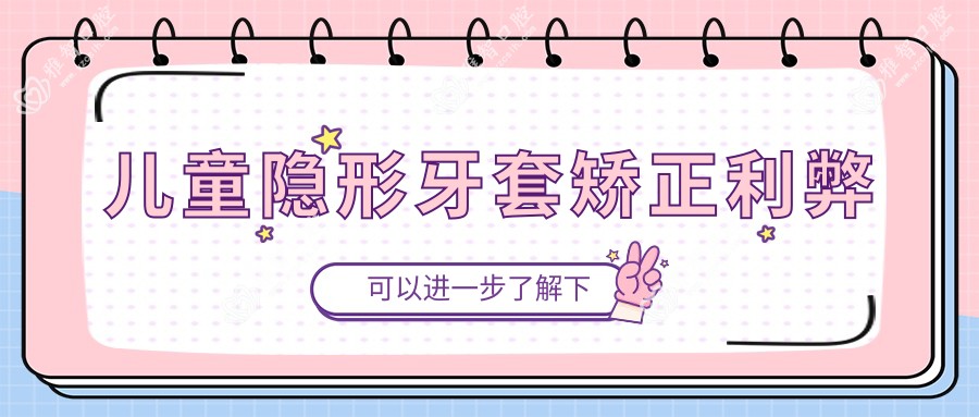 儿童隐形牙套矫正利弊