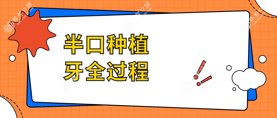 半口种植牙全过程