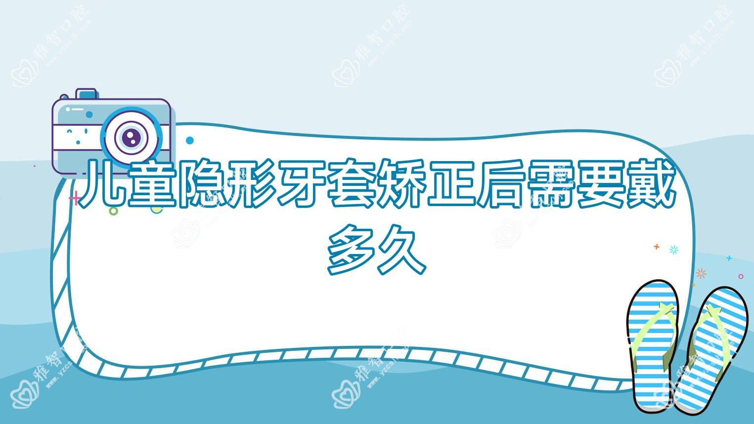 儿童隐形牙套矫正后需要戴多久