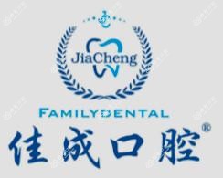 佳成口腔(工业园店)