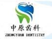 郑州中原齿科