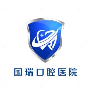青岛国瑞口腔医院