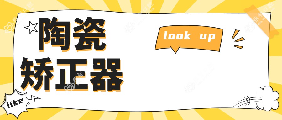 陶瓷矫正器