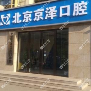 北京京泽口腔