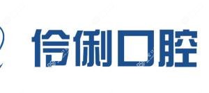 北京伶俐口腔