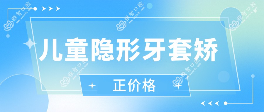 儿童隐形牙套矫正价格
