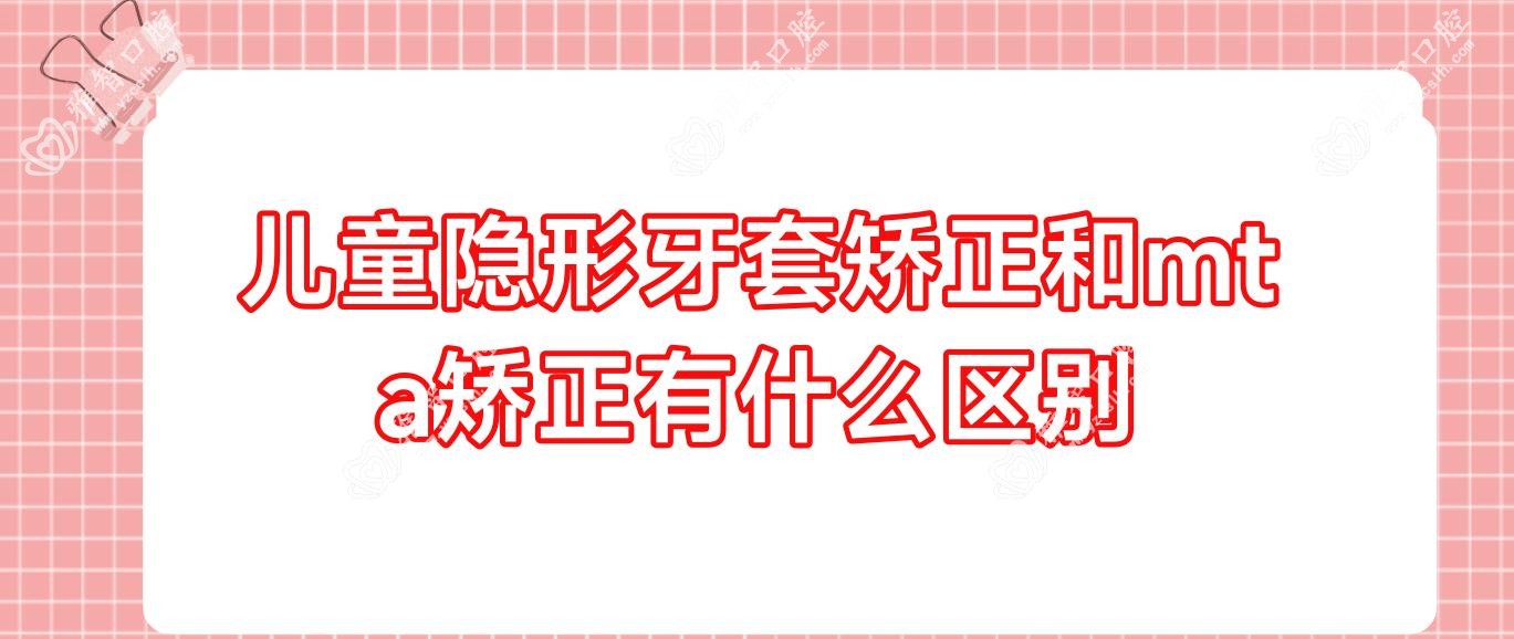 儿童隐形牙套矫正和mt a矫正有什么区别