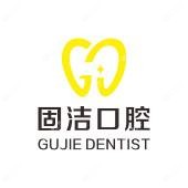 武汉固洁口腔