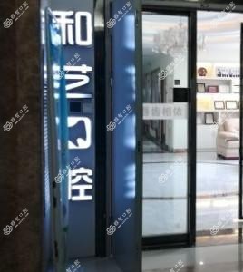 和艺口腔