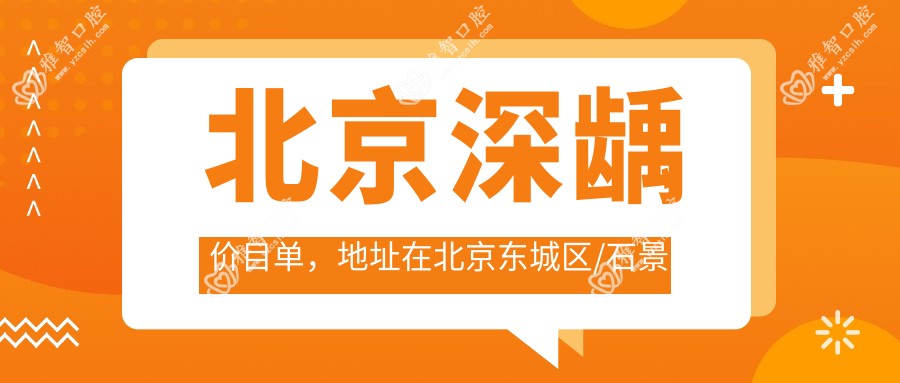 北京深龋价目单，地址在北京东城区/石景山区/海淀区深龋价格在1499-13368元