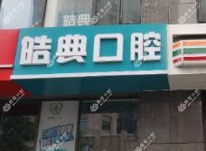 青岛皓典口腔