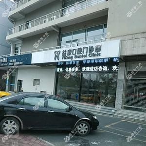 太仓益康口腔