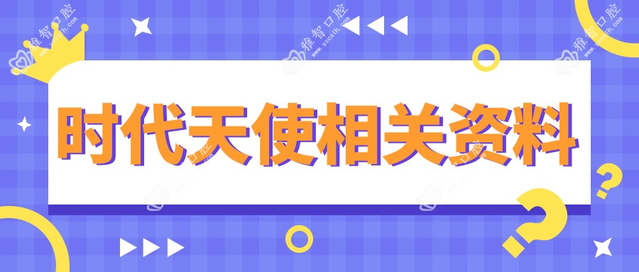 时代天使相关资料