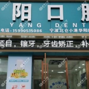 华阳唯德口腔
