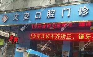 广州文安口腔