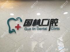 石家庄国林口腔诊所