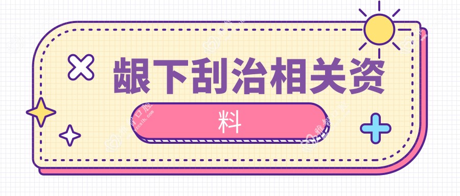 龈下刮治相关资料