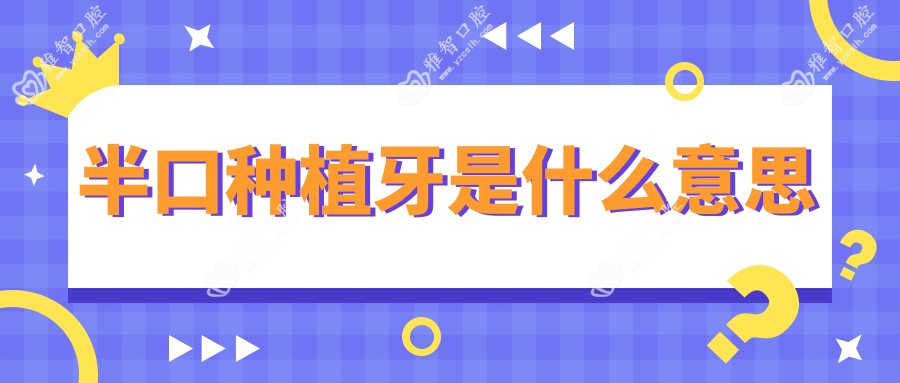 半口种植牙是什么意思