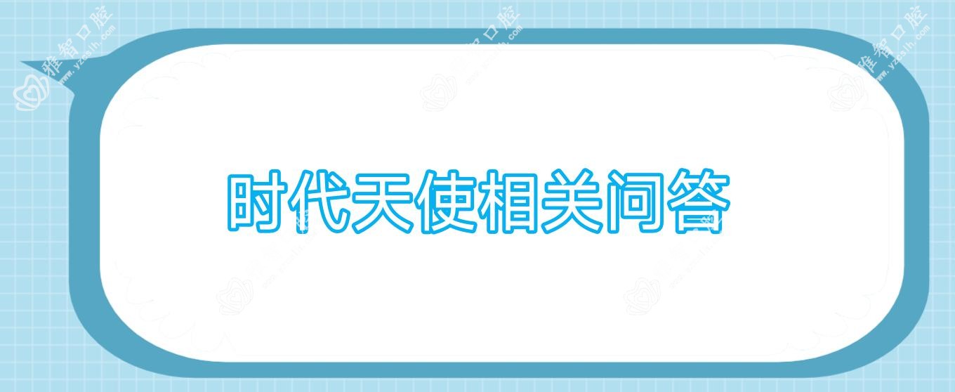 时代天使相关问答