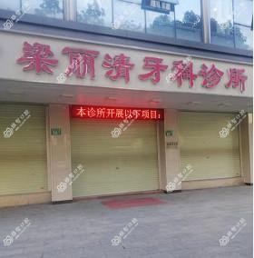 广州梁丽清牙科