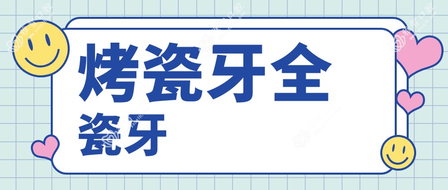烤瓷牙全瓷牙