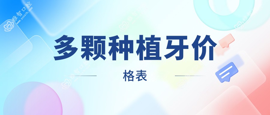 多颗种植牙价格表