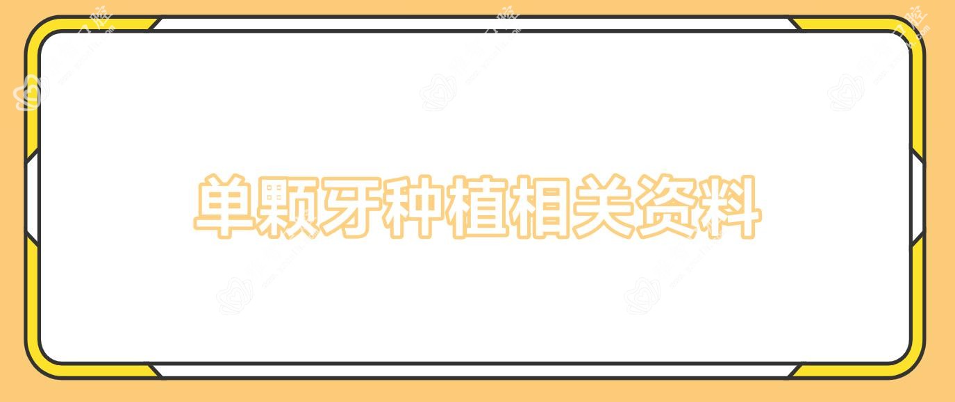 单颗牙种植相关资料