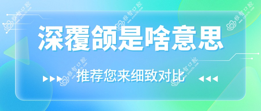 深覆颌是啥意思