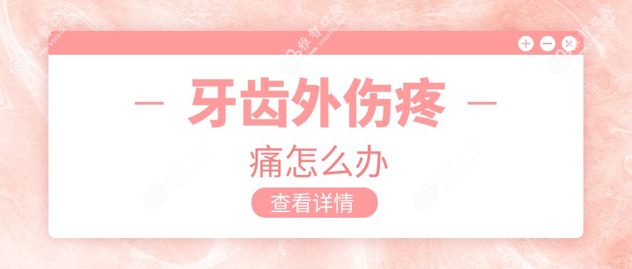 牙齿外伤疼痛怎么办
