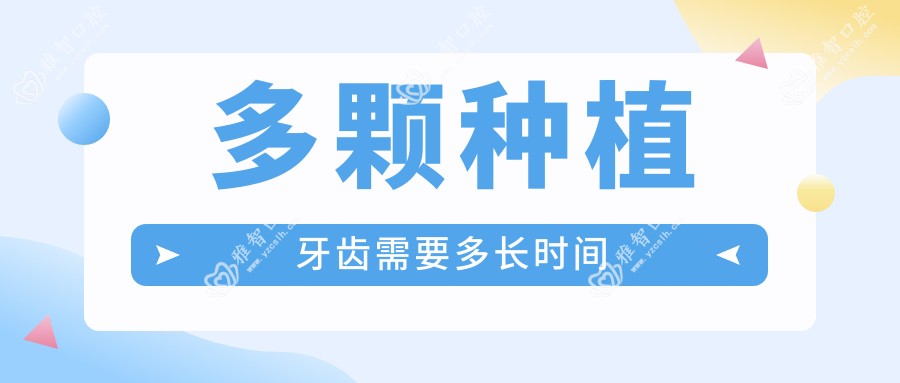 多颗种植牙齿需要多长时间