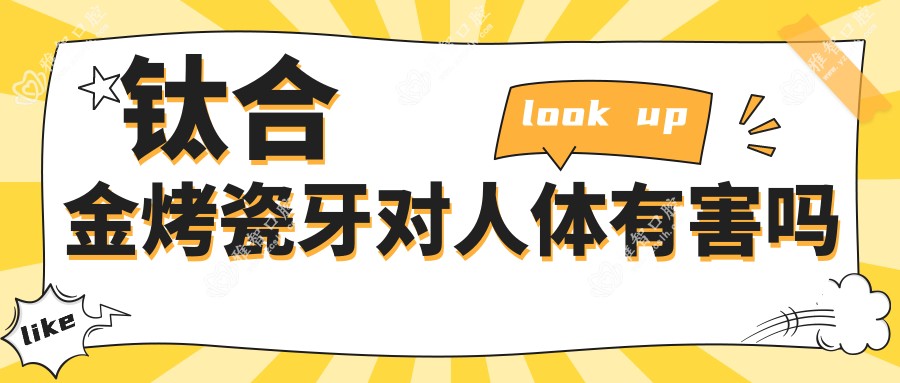 钛合金烤瓷牙对人体有害吗